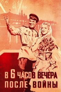 Постер В шесть часов вечера после войны 
