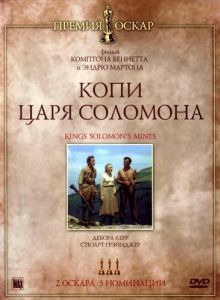 Постер Копи царя Соломона (King Solomon's Mines)