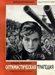 Постер Оптимистическая трагедия 