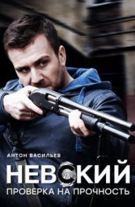Постер Невский. Проверка на прочность 