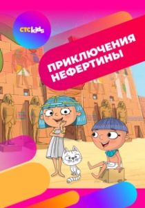 Постер Приключения Нефертины (Nefertine on the Nile)