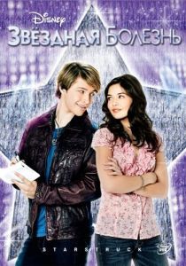 Постер Звездная болезнь (StarStruck)