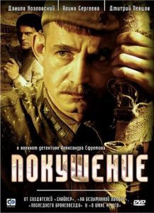 Постер Покушение 