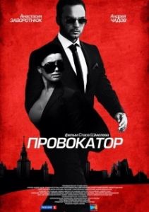 Постер Провокатор (Провокатор)