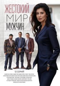 Постер Жестокий мир мужчин 