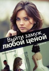 Постер Выйти замуж любой ценой 