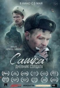 Постер Сашка. Дневник солдата 