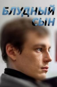 Постер Блудный сын (Prodigal Son)