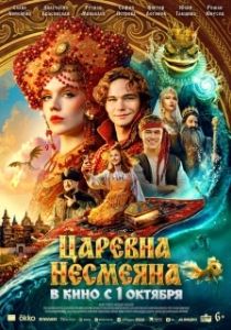 Постер Царевна Несмеяна (Царевна Несмеяна)