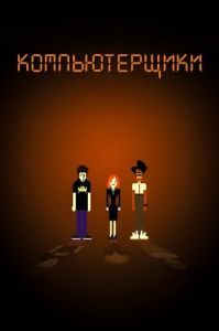 Постер Компьютерщики (The IT Crowd)