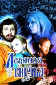 Постер Ледяная внучка 