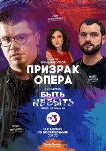 Постер Призрак Опера 