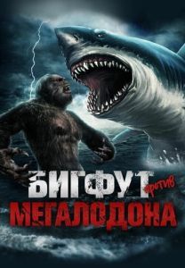 Постер Бигфут против Мегалодона (Bigfoot vs Megalodon)