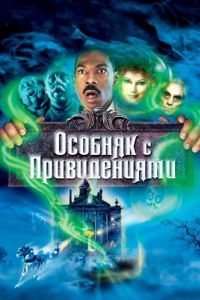 Постер Особняк с привидениями (The Haunted Mansion)