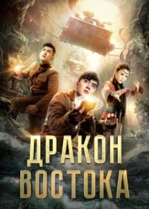 Постер Восточный дракон (Dong hai long guan)