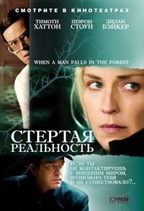 Постер Стертая реальность (When a Man Falls in the Forest)