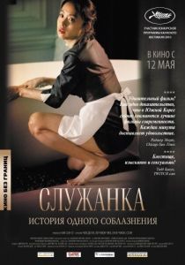 Постер Служанка (Hanyeo)