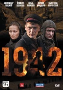Постер 1942 