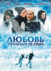 Постер Любовь приходит не одна 
