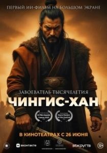 Постер Чингис-Хан