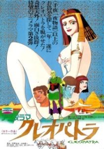 Постер Клеопатра, королева секса (Kureopatora)