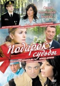Постер Подарок судьбы 