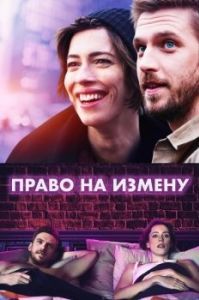 Постер Право на измену (Permission)