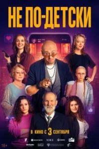Постер Не по-детски (Не по-детски)