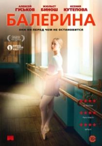 Постер Балерина (Polina, danser sa vie)