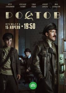 Постер Ростов 