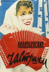 Постер Поддубенские частушки 