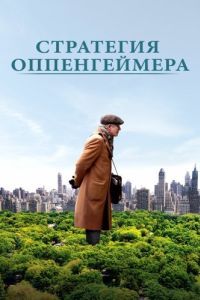 Постер Стратегия Оппенгеймера (Norman: The Moderate Rise and Tragic Fall of a New York Fixer)