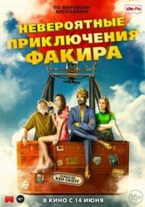 Постер Невероятные приключения Факира (The Extraordinary Journey of the Fakir)
