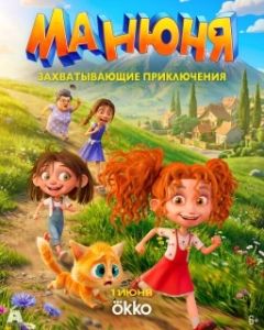 Постер Манюня (Манюня)