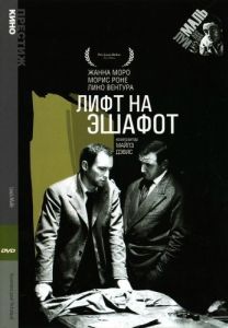 Постер Лифт на эшафот (Ascenseur pour l'échafaud)