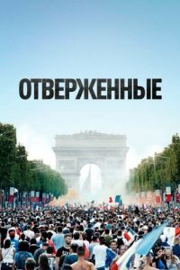 Постер Отверженные (Les misérables)