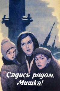 Постер Садись рядом, Мишка 