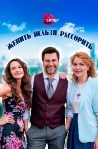 Постер Женить нельзя рассорить 