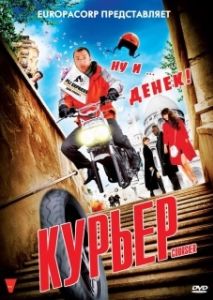 Постер Курьер (Coursier)