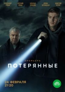 Постер Потерянные (Потерянные)