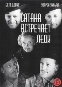 Постер Сатана встречает леди (Hard Luck Dame)