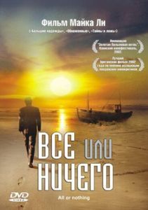 Постер Всё или ничего (All or Nothing)