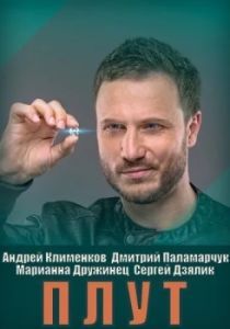 Постер Плут 