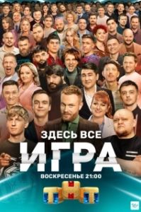 Постер Игра (Игра)