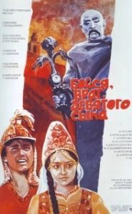 Постер Бойся, враг, девятого сына 