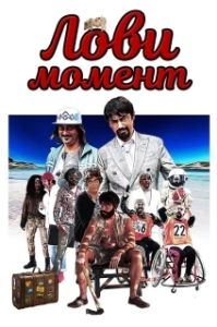 Постер Лови момент (Come se non ci fosse un domani)