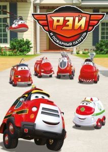 Постер Рэй и пожарный патруль (Ray - Fire Engine)