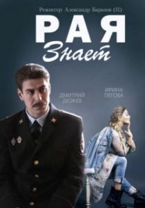 Постер Рая знает (Рая знает)