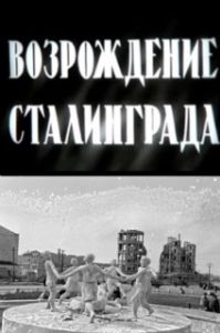 Постер Возрождение Сталинграда 