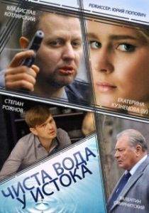 Постер Чиста вода у истока 